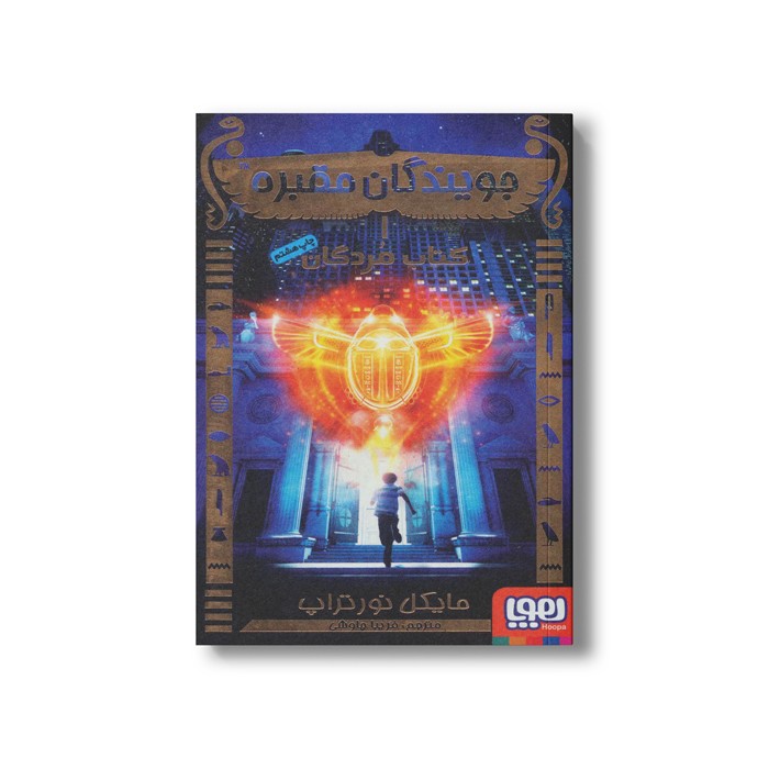 کتاب جویندگان مقبره 1 (کتاب مردگان) اثر مایکل نورتراپ ترجمه فریبا چاوشی نشر هوپا