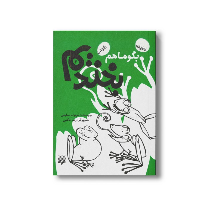 کتاب بگو ما هم بخندیم 4 اثر شهرام شفیعی نشر پیدایش