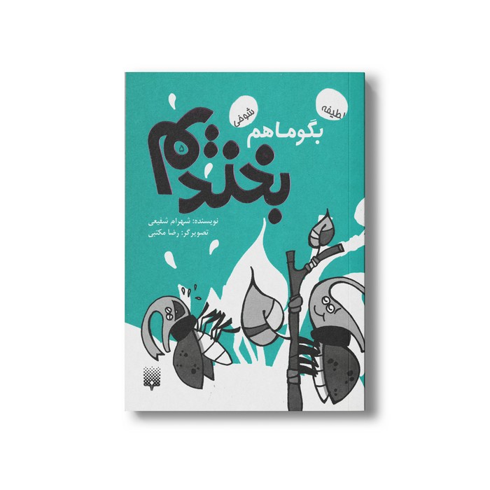 کتاب بگو ما هم بخندیم 5 اثر شهرام شفیعی نشر پیدایش