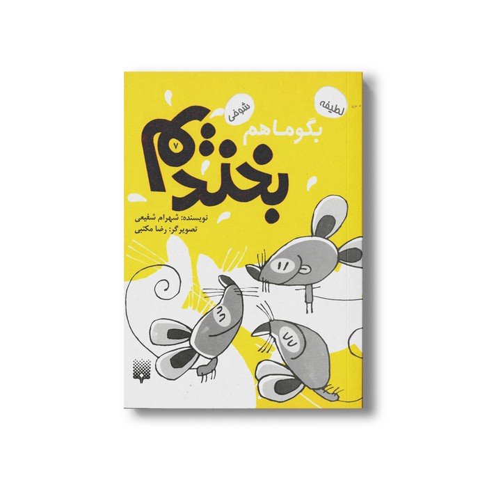 کتاب بگو ما هم بخندیم 7 اثر شهرام شفیعی نشر پیدایش