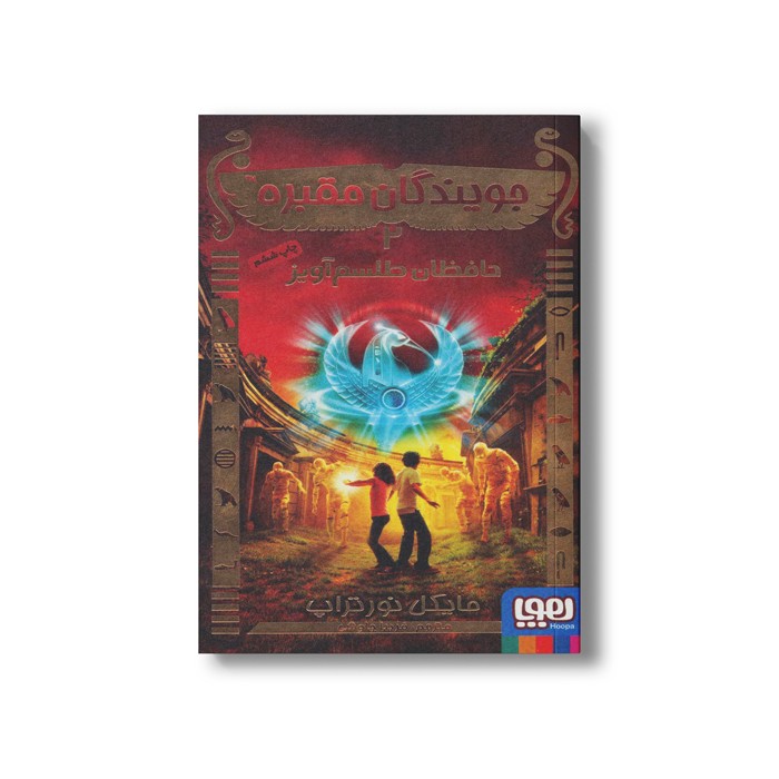 کتاب جویندگان مقبره 2 (حافظان طلسم آویز) اثر مایکل نورتراپ ترجمه فریبا چاوشی نشر هوپا