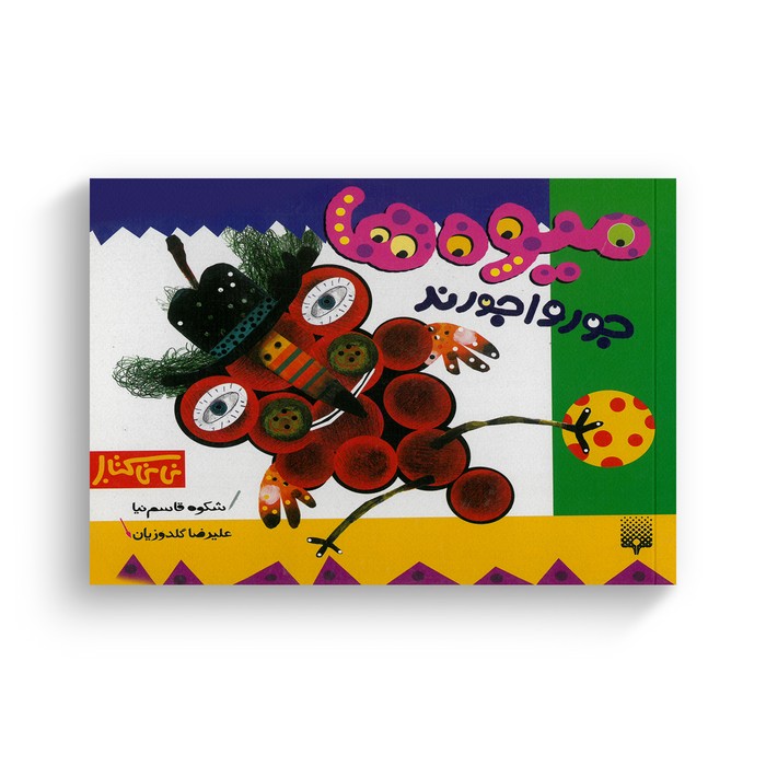 کتاب میوه ها جورواجورند (نی نی کتاب) اثر شکوه قاسم نیا نشر پیدایش