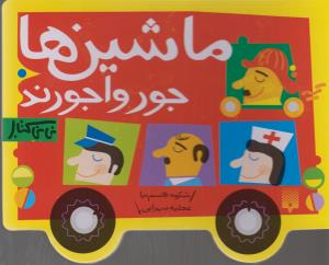 کتاب ماشین ها جورواجورند (نی نی کتاب) اثر شکوه قاسم نیا نشر پیدایش