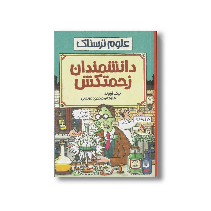 کتاب دانشمندان زحمتکش (علوم ترسناک) اثر نیک آرنولد ترجمه محمود مزینانی نشر پیدایش