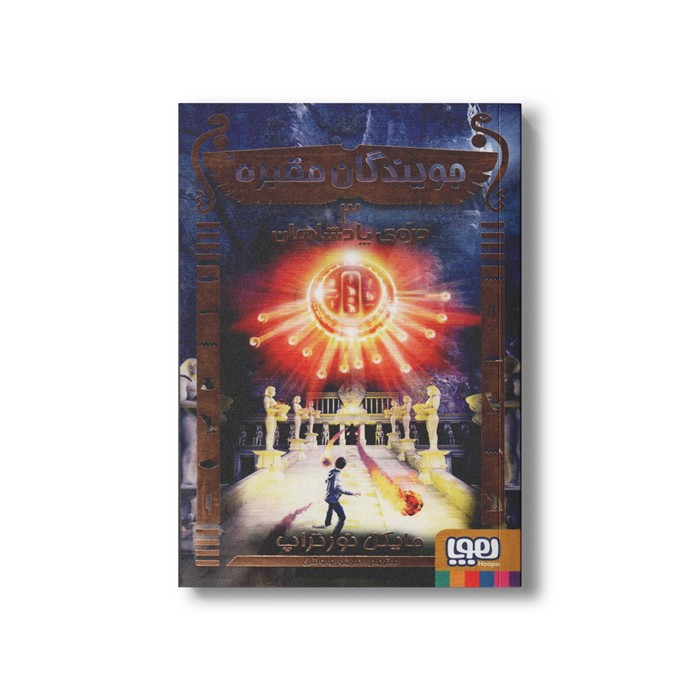 کتاب جویندگان مقبره 3 (دره پادشاهان) اثر مایکل نورتراپ ترجمه فریبا چاوشی نشر هوپا