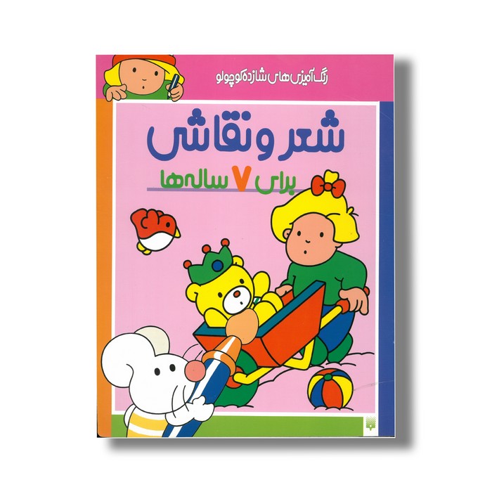 کتاب شعر و نقاشی برای 7 ساله ها (رنگ آمیزی های شازده کوچولو) اثر شکوه قاسم نیا نشر پیدایش