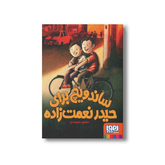 کتاب ساندویچ برای حیدر نعمت زاده اثر منصور علیمرادی نشر هوپا