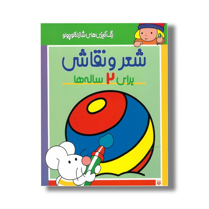 کتاب شعر و نقاشی برای 2 ساله ها (رنگ آمیزی های شازده کوچولو) اثر شکوه قاسم نیا نشر پیدایش