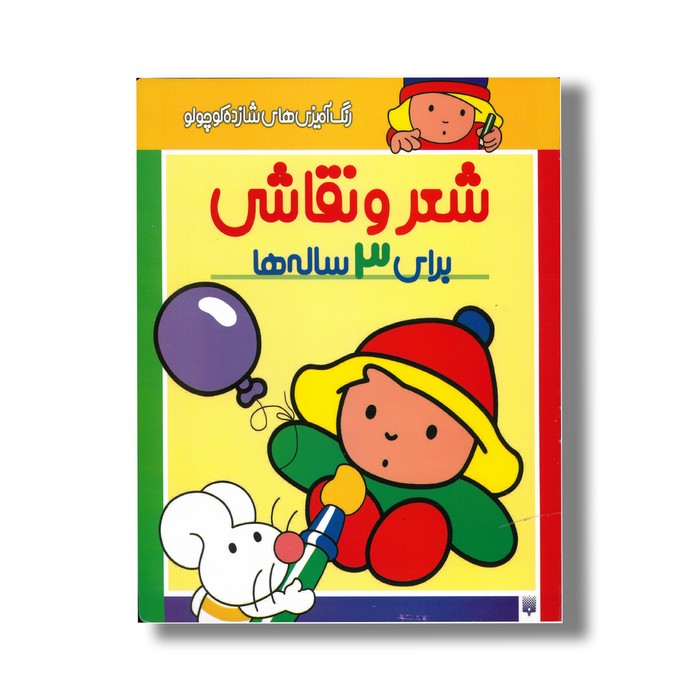 کتاب شعر و نقاشی برای 3 ساله ها (رنگ آمیزی های شازده کوچولو) اثر شکوه قاسم نیا نشر پیدایش