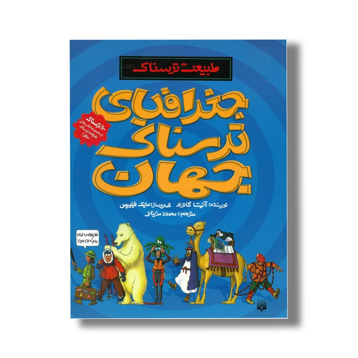 کتاب جغرافیای ترسناک جهان (طبیعت ترسناک) اثر آنیتا گانری ترجمه محمود مزینانی نشر پیدایش