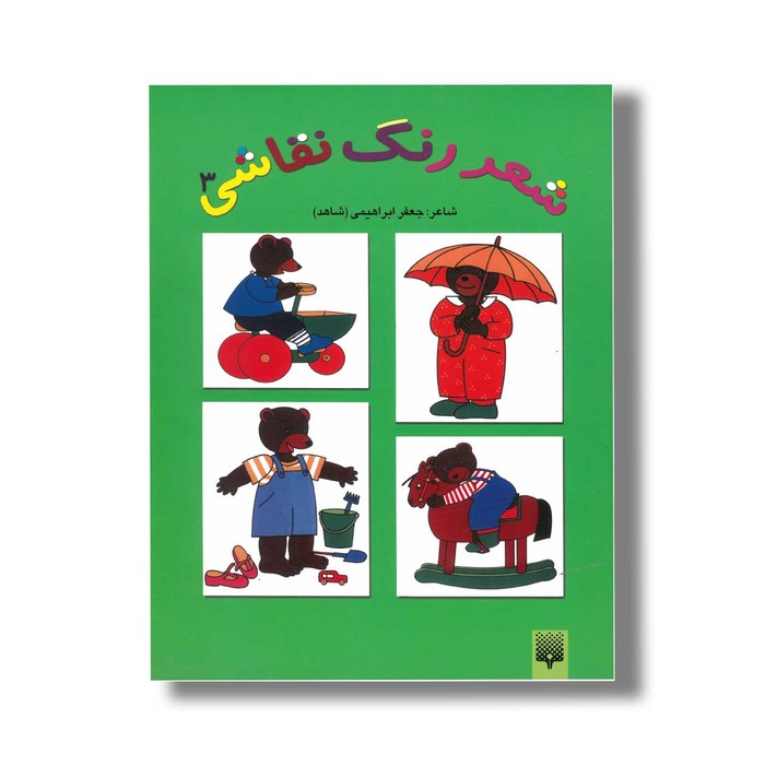 کتاب شعر رنگ نقاشی 3 اثر جعفر ابراهیمی نشر پیدایش