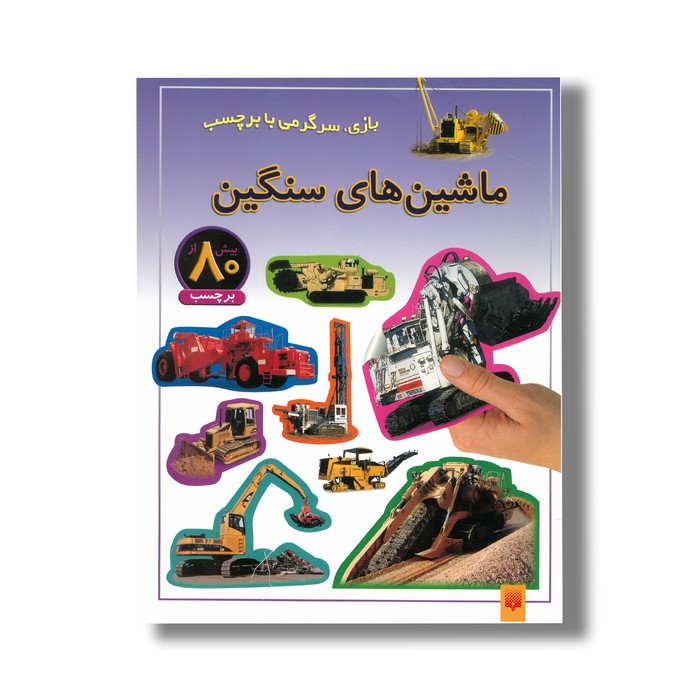 کتاب ماشین های سنگین (بازی سرگرمی با برچسب) نشر پیدایش