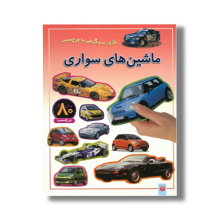 کتاب ماشین های سواری (بازی سرگرمی با برچسب) نشر پیدایش
