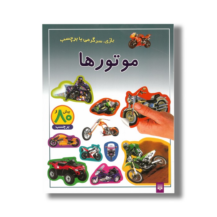 کتاب موتورها (بازی سرگرمی با برچسب) نشر پیدایش