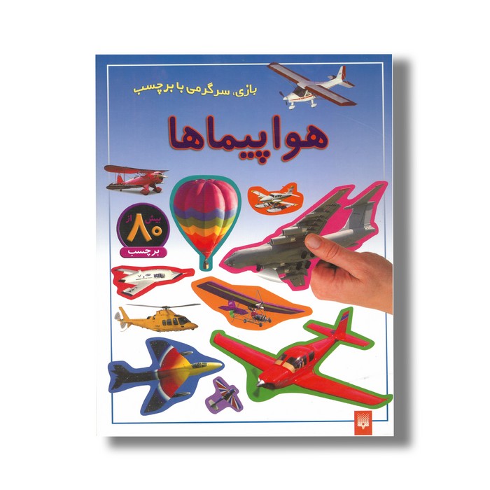 کتاب هواپیماها (بازی سرگرمی با برچسب) نشر پیدایش