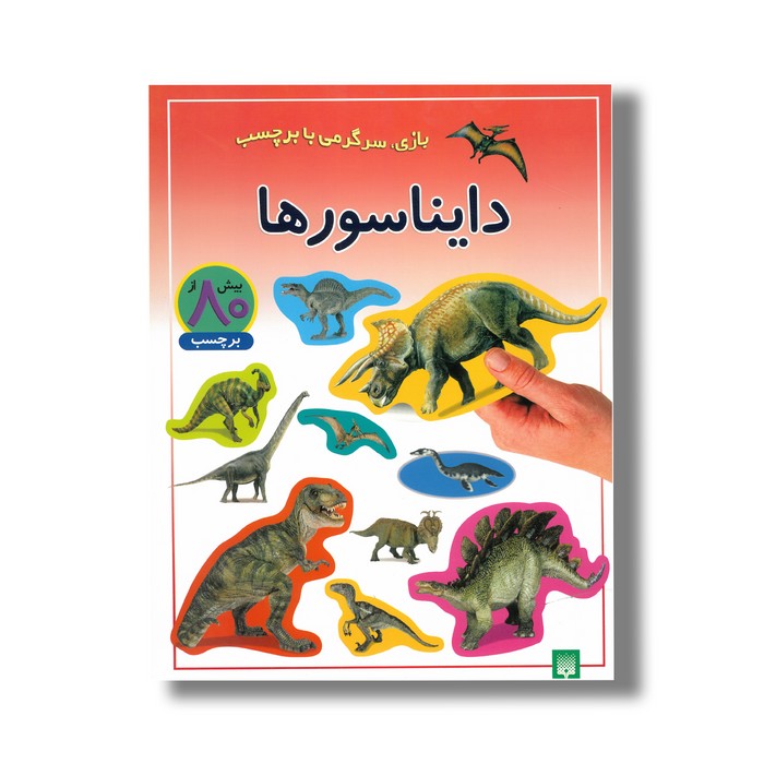کتاب دایناسورها (بازی سرگرمی با برچسب) نشر پیدایش