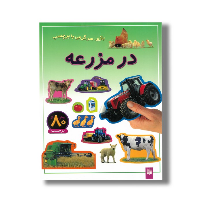 کتاب در مزرعه (بازی سرگرمی با برچسب) نشر پیدایش