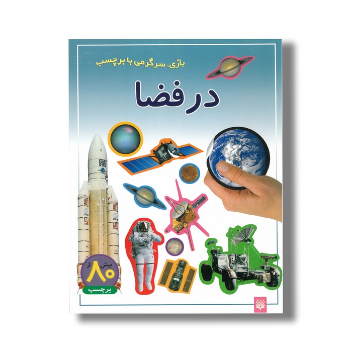 کتاب در فضا (بازی سرگرمی با برچسب) نشر پیدایش