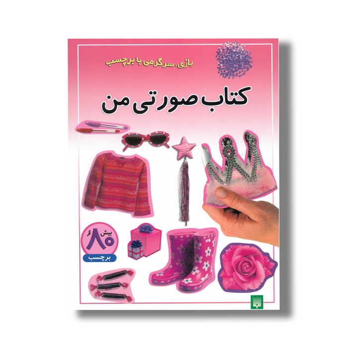 کتاب صورتی من (بازی سرگرمی با برچسب) نشر پیدایش