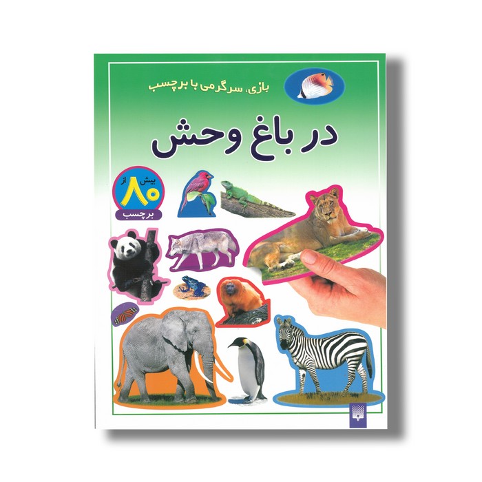 کتاب در باغ وحش (بازی سرگرمی با برچسب) نشر پیدایش