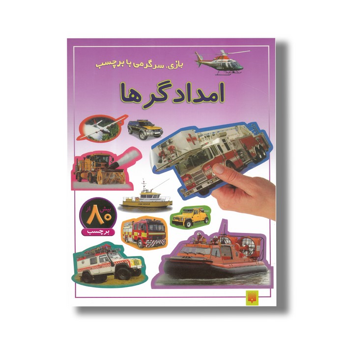 کتاب امدادگرها (بازی سرگرمی با برچسب) نشر پیدایش