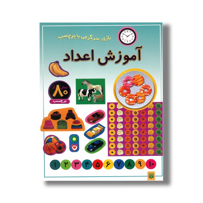 کتاب آموزش اعداد (بازی سرگرمی با برچسب) نشر پیدایش
