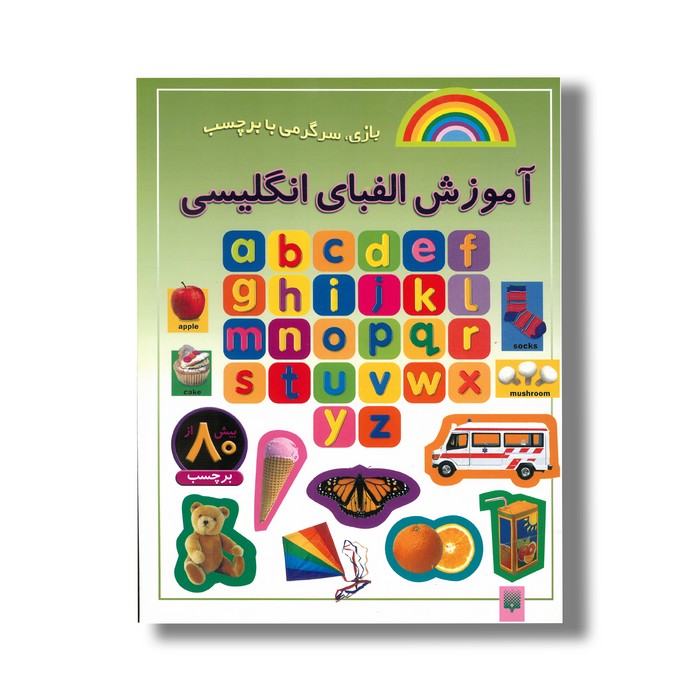 کتاب آموزش الفبای انگلیسی (بازی سرگرمی با برچسب) نشر پیدایش