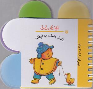 کتاب اتل متل یه اردک (ترانه های نی نی) اثر رها زادمهر نشر پیدایش