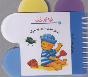 کتاب اتل متل این پسرک (ترانه های نی نی) اثر رها زادمهر نشر پیدایش