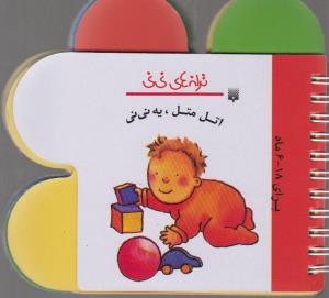 کتاب اتل متل یه نی نی (ترانه های نی نی) اثر رها زادمهر نشر پیدایش