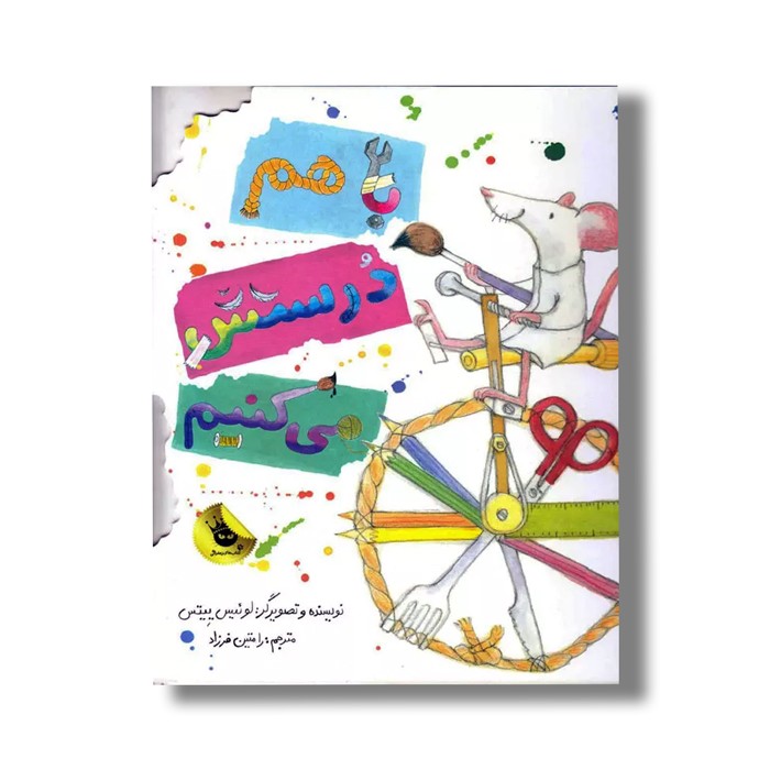 کتاب با هم درستش می کنیم اثر لوئیس ییتس ترجمه رامتین فرزاد نشر زعفران