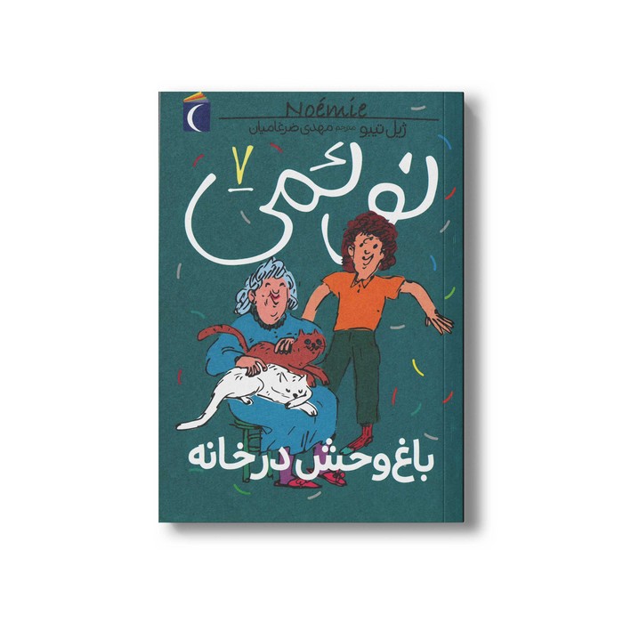 کتاب نوئمی 7 باغ وحش در خانه اثر ژیل تیبو ترجمه مهدی ضرغامیان نشر محراب قلم