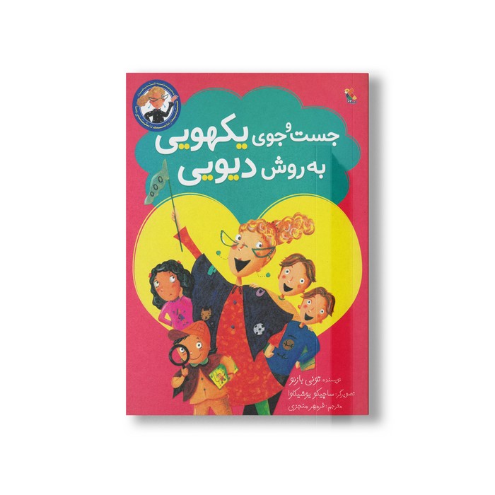 کتاب جست و جوی یکهویی به روش دیویی (مجموعه کتاب های کتابدار دوست داشتنی ما) اثر تونی بازئو ترجمه فرمهر منجزی نشر میچکا