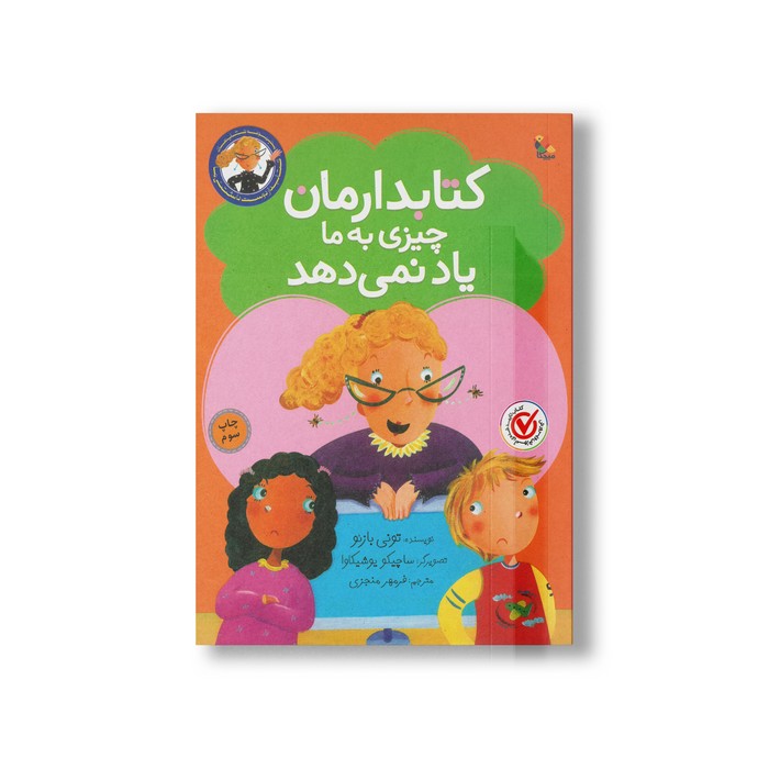 کتاب کتابدارمان چیزی به ما یاد نمی دهد (مجموعه کتاب های کتابدار دوست داشتنی) اثر تونی بازئو ترجمه فرمهر منجزی نشر میچکا