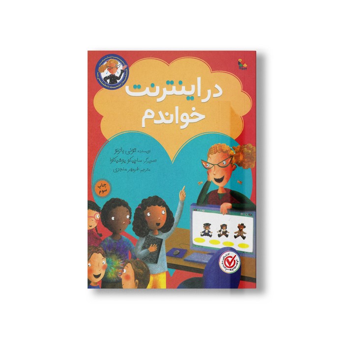 کتاب در اینترنت خواندم (مجموعه کتاب های کتابدار دوست داشتنی ما) اثر تونی بازئو ترجمه فرمهر منجزی نشر میچکا