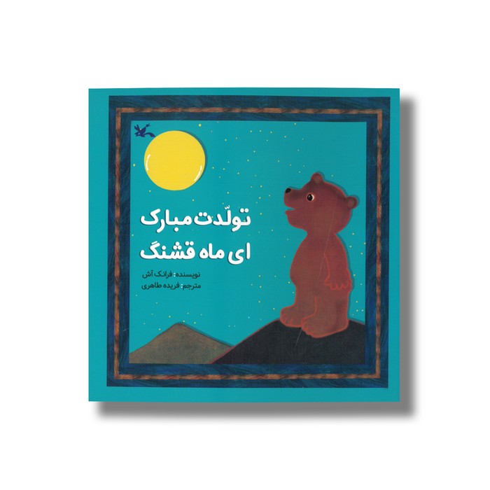 کتاب تولدت مبارک ای ماه قشنگ اثر فرانک آش ترجمه فریده طاهری نشر کانون پرورش فکری کودکان و نوجوانان