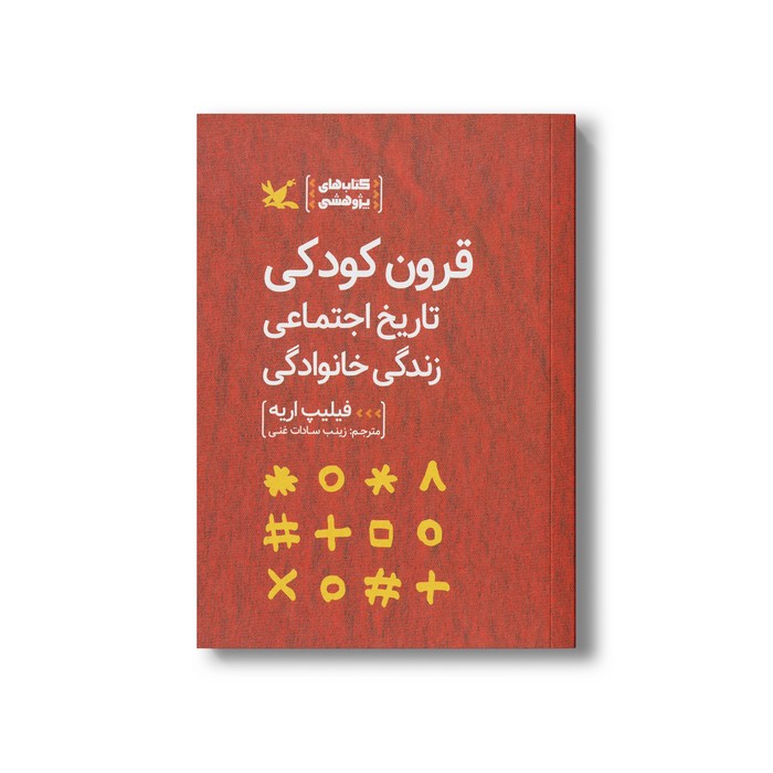 کتاب قرون کودکی تاریخ اجتماعی زندگی خانوادگی اثر فیلیپ اریه ترجمه زینب سادات غنی نشر کانون پرورش فکری کودکان و نوجوانان
