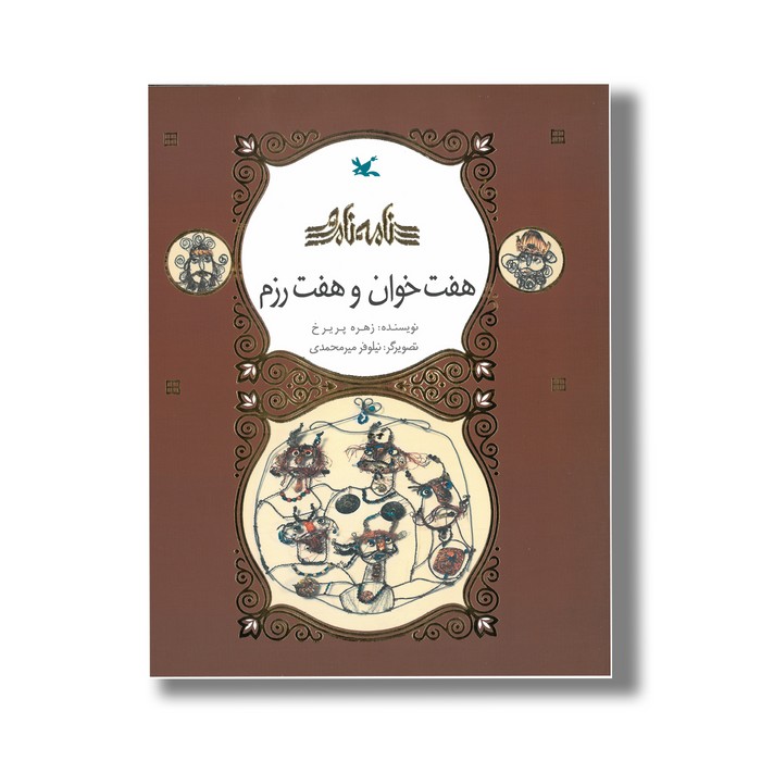 کتاب هفت خوان و هفت رزم (نامه نامور) اثر زهره پریرخ نشر کانون پرورش فکری کودکان و نوجوانان