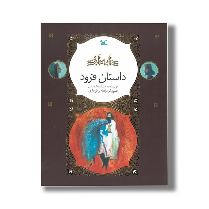 کتاب داستان فرود (نامه نامور) اثر اسدالله شعبانی نشر کانون پرورش فکری کودکان و نوجوانان