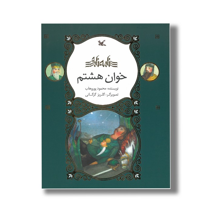 کتاب خوان هشتم (نامه نامور) اثر محمود پوروهاب نشر کانون پرورش فکری کودکان و نوجوانان