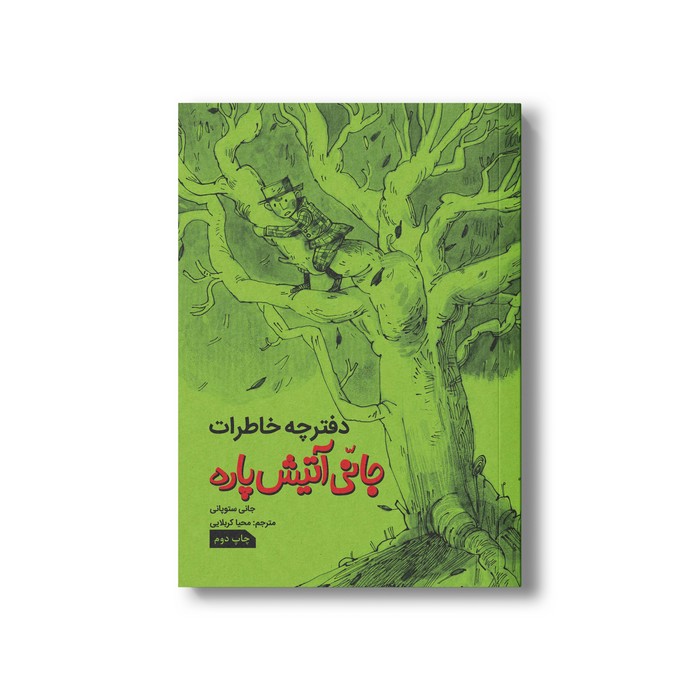 کتاب دفترچه خاطرات جانی آتیش پاره اثر جانی ستوپانی ترجمه محیا کربلایی نشر سیمای شرق