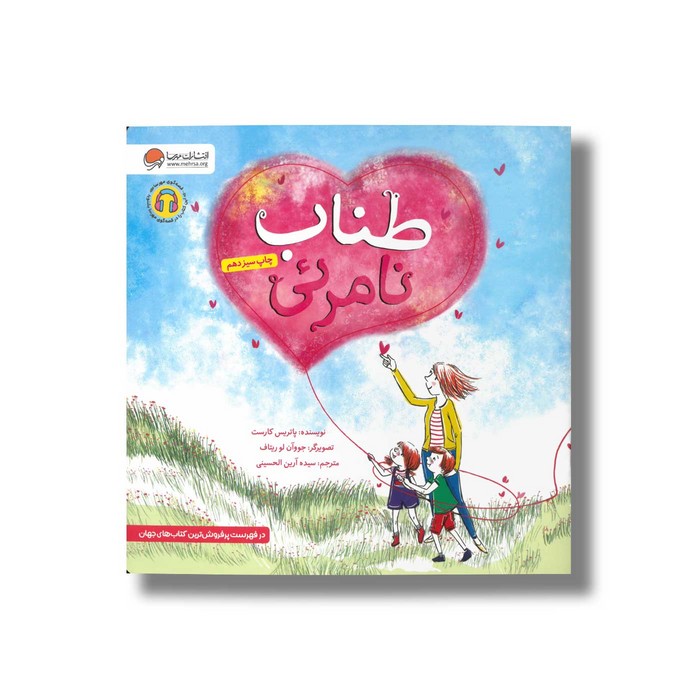 کتاب طناب نامرئی اثر پاتریس کارست ترجمه سیده آرین الحسینی نشر مهرسا