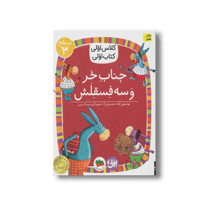 کتاب جناب خر و سه فسقلش (کلاس اولی کتاب اولی سطح 3) اثر لاله جعفری نشر افق