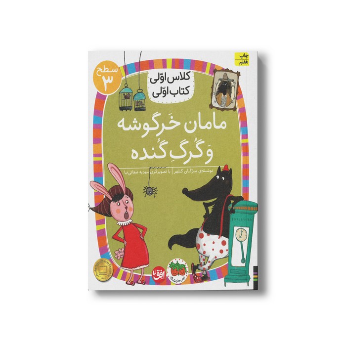 کتاب مامان خرگوشه و گرگ گنده (کلاس اولی کتاب اولی سطح 3) اثر مژگان کلهر نشر افق