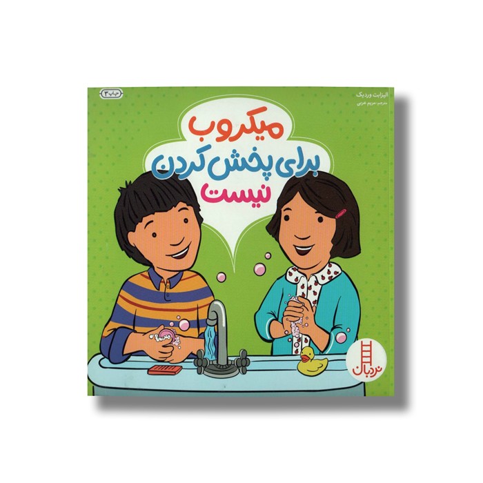 کتاب میکروب برای پخش کردن نیست اثر الیزابت وردیک ترجمه مریم عربی نشر نردبان