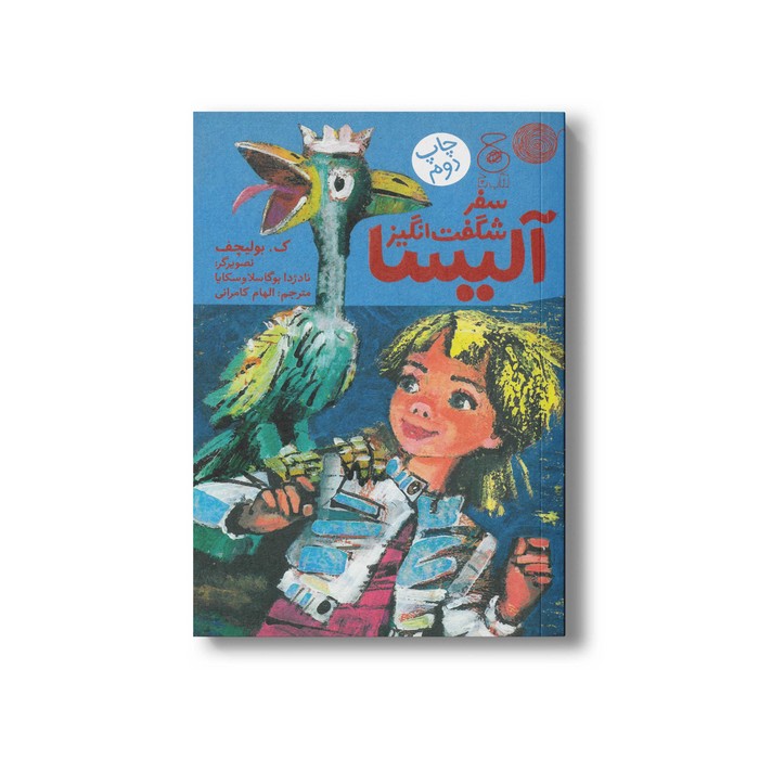 کتاب سفر شگفت انگیز آلیسا اثر ک بولیچف ترجمه الهام کامرانی نشر کتاب چ