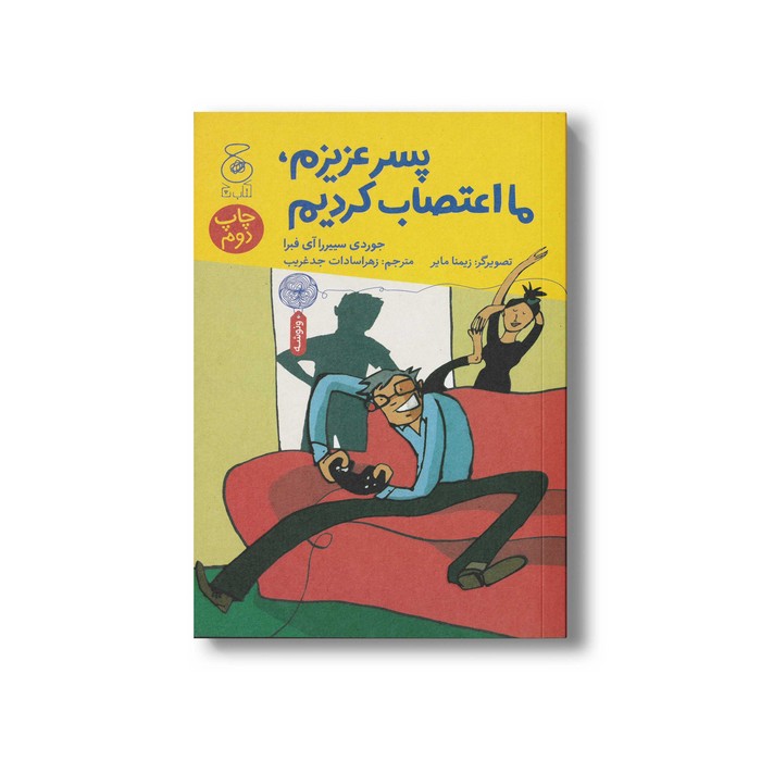 کتاب پسر عزیزم ما اعتصاب کردیم اثر جوردی سییرا آی فبرا ترجمه زهرا سادات جدغریب نشر کتاب چ