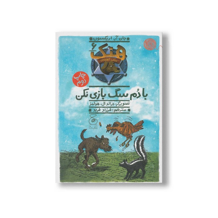 کتاب با دم سگ بازی نکن (هنک سگ گاوچران 6) اثر جان آر اریکسون ترجمه فرزاد فربد نشر کتاب چ