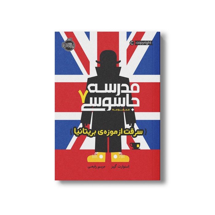 کتاب مدرسه جاسوسی 7 (سرفت از موزه بریتانیا) اثر استوارت گیبز ترجمه مریم رفیعی نشر پرتقال