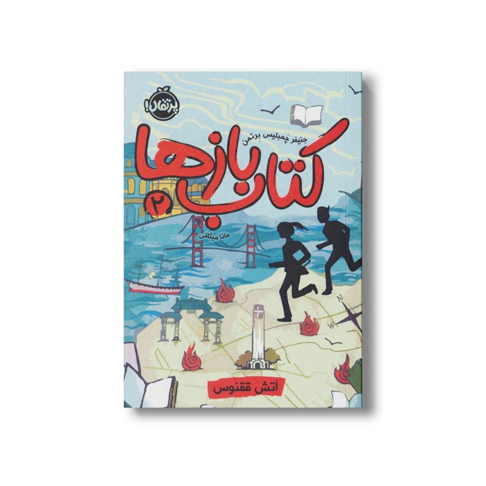 کتاب کتاب بازها 2 (آتش ققنوس) اثر جنیفر چمبلیس برتمن ترجمه مانا میثاقی نشر پرتقال